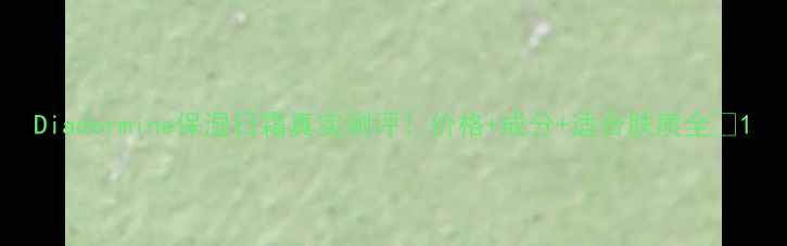 图片 Diadermine保湿日霜真实测评！价格+成分+适合肤质全💡1