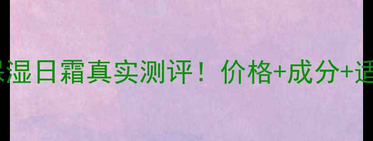 图片 Diadermine保湿日霜真实测评！价格+成分+适合肤质全💡2