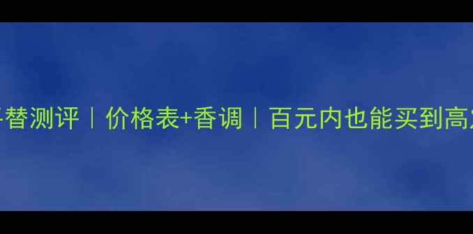 图片 Diamant香水平替测评｜价格表+香调｜百元内也能买到高定香水的秘密1
