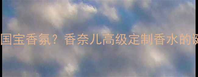 图片 Diamant香水是法国国宝香氛？香奈儿高级定制香水的诞生故事与使用指南