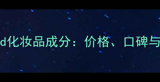 图片 DianaVreeland化妆品成分：价格、口碑与性价比全测评