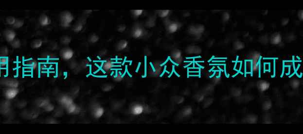 图片 Digioia香水测评：成分与使用指南，这款小众香氛如何成为最受欢迎的平价香精品牌？