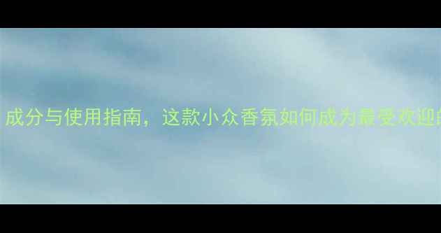 图片 Digioia香水测评：成分与使用指南，这款小众香氛如何成为最受欢迎的平价香精品牌？1