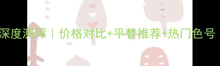 图片 Dior001哑光唇膏深度测评｜价格对比+平替推荐+热门色号（附上镜对比图）