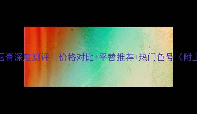 图片 Dior001哑光唇膏深度测评｜价格对比+平替推荐+热门色号（附上镜对比图）2