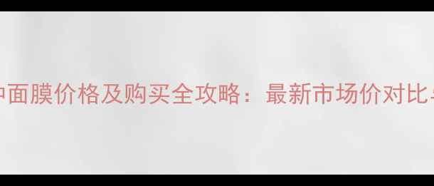 图片 Dior1分钟面膜价格及购买全攻略：最新市场价对比与性价比1