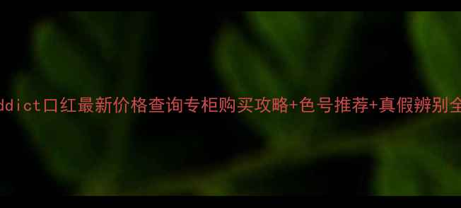 图片 DiorAddict口红最新价格查询专柜购买攻略+色号推荐+真假辨别全指南1