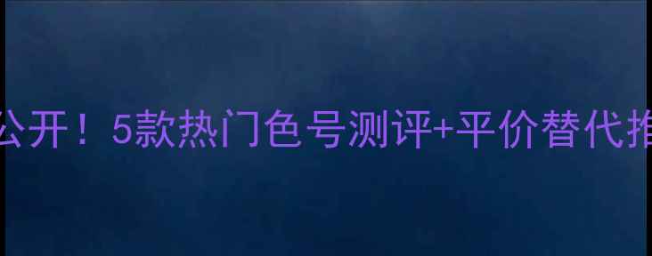 图片 DiorAddict唇膏价格大公开！5款热门色号测评+平价替代推荐，附上省心购买指南