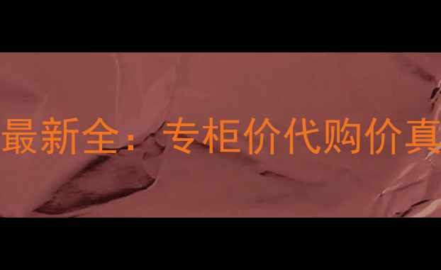 图片 DiorAddict香水价格最新全：专柜价代购价真假对比+附购买指南2