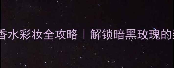 图片 DiorAddict香水彩妆全攻略｜解锁暗黑玫瑰的致命吸引力1