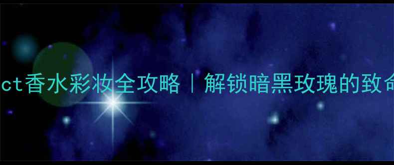 图片 DiorAddict香水彩妆全攻略｜解锁暗黑玫瑰的致命吸引力2