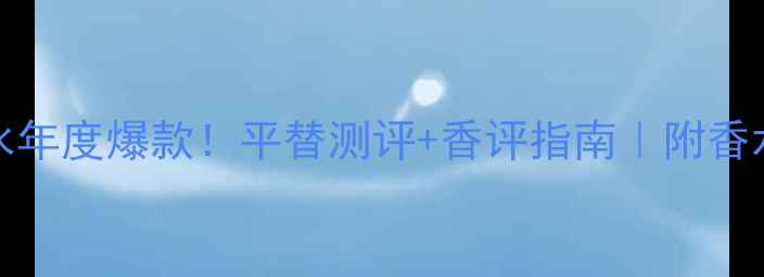 图片 DiorAddict魅惑香水年度爆款！平替测评+香评指南｜附香水成分表+喷法技巧1