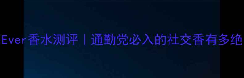 图片 DiorEver香水测评｜通勤党必入的社交香有多绝？🍃