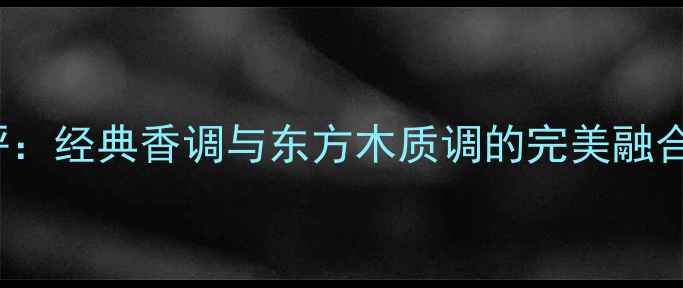 图片 DiorHomme新款男士香水测评：经典香调与东方木质调的完美融合，如何成为你的夏日必备？