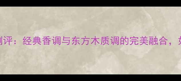 图片 DiorHomme新款男士香水测评：经典香调与东方木质调的完美融合，如何成为你的夏日必备？2