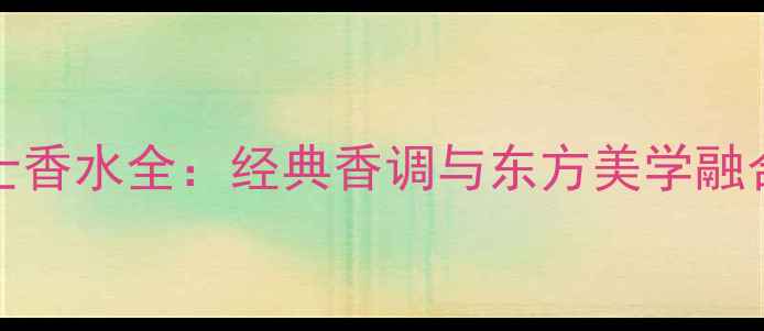 图片 DiorHomme男士香水全：经典香调与东方美学融合的巅峰之作1