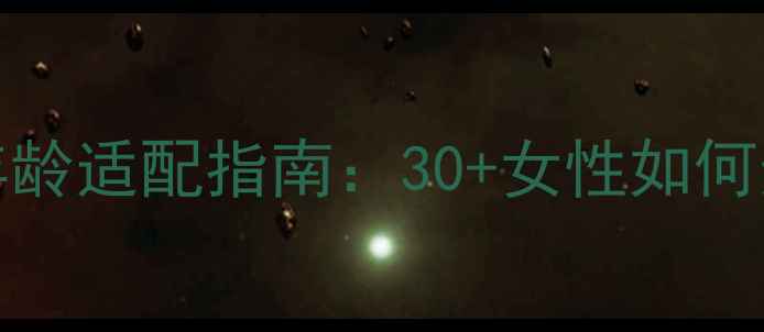 图片 DiorJ'adore明星香水年龄适配指南：30+女性如何选对香调打造优雅气质2