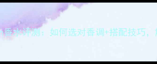 图片 DiorPurePoison香水评测：如何选对香调+搭配技巧，解锁高级感妆容