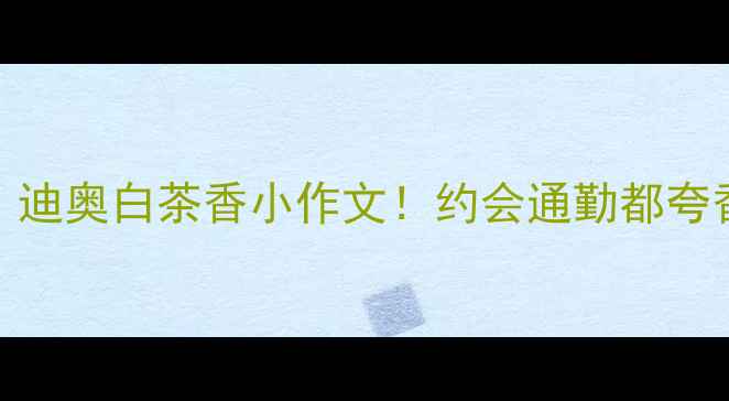 图片 Diorissimo香水测评｜迪奥白茶香小作文！约会通勤都夸香💄持香24h不脱妆✨1