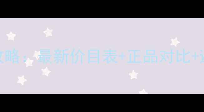 图片 Dior中国专柜价格查询全攻略：最新价目表+正品对比+避坑指南，附购买渠道推荐