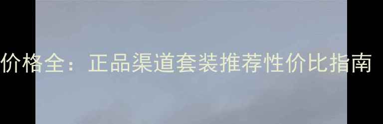 图片 Dior化妆刷官方价格全：正品渠道套装推荐性价比指南（附深度测评）1