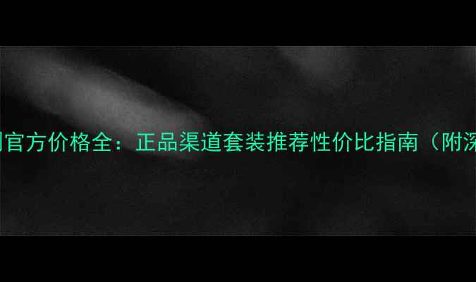 图片 Dior化妆刷官方价格全：正品渠道套装推荐性价比指南（附深度测评）2