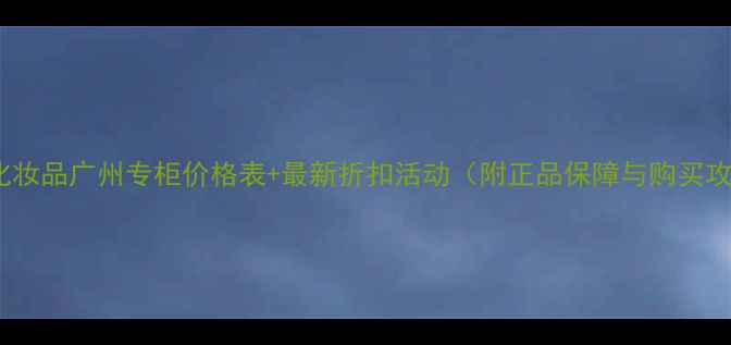 图片 Dior化妆品广州专柜价格表+最新折扣活动（附正品保障与购买攻略）2