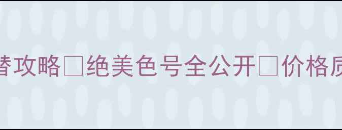 图片 Dior口红专柜价+平替攻略💄绝美色号全公开🔥价格质地显色度大测评💰1