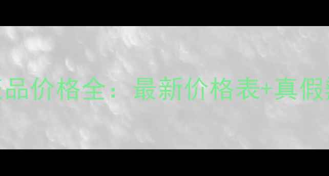 图片 Dior唇釉专柜正品价格全：最新价格表+真假辨别+质地测评2