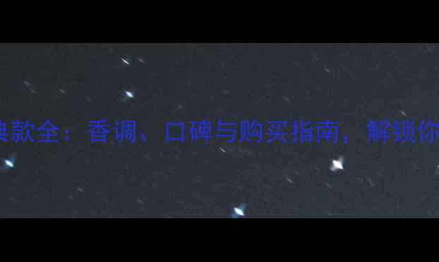 图片 Dior女士香水经典款全：香调、口碑与购买指南，解锁你的专属气质香水2