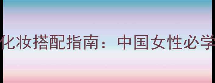 图片 Dior小姐香水与化妆搭配指南：中国女性必学的优雅妆容公式