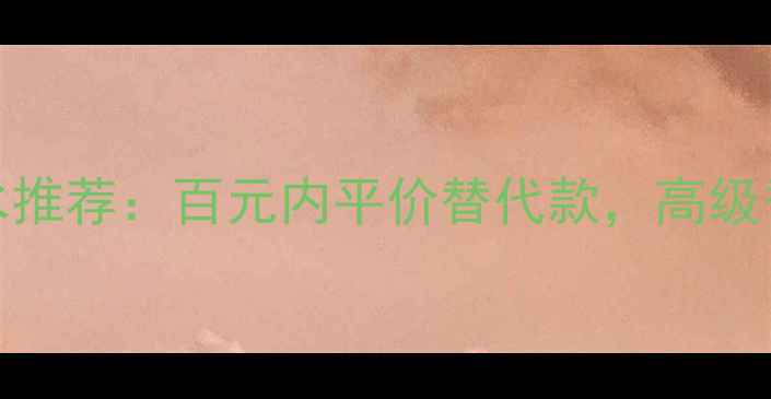 图片 Dior平替香水推荐：百元内平价替代款，高级香调不输正品