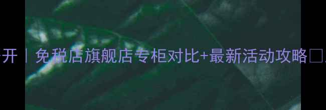 图片 Dior广州专柜价格大公开｜免税店旗舰店专柜对比+最新活动攻略🔥正品鉴定+避坑指南💄2