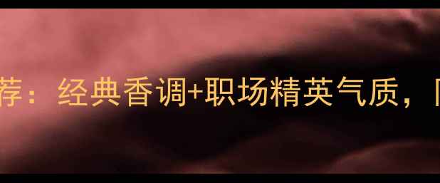 图片 Dior度男士香水推荐：经典香调+职场精英气质，附赠香水搭配指南1