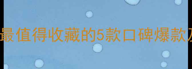 图片 Dior必入经典香氛TOP10：最值得收藏的5款口碑爆款及香调指南（附平替测评）
