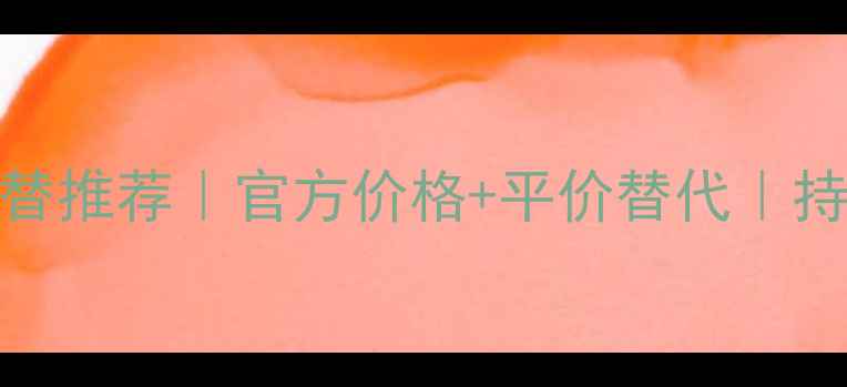 图片 Dior恒久粉底液平替推荐｜官方价格+平价替代｜持妆12小时真实测评
