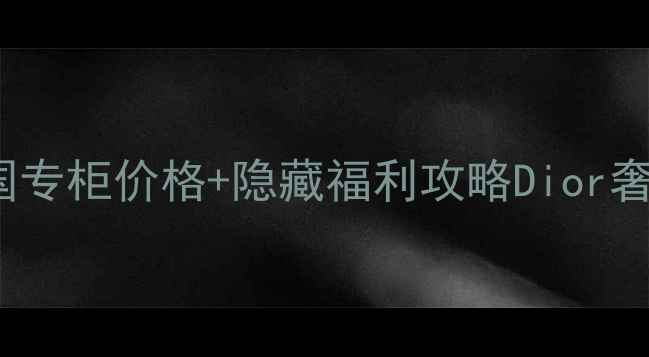 图片 Dior戴妃包+化妆单品｜法国专柜价格+隐藏福利攻略Dior奢侈品包袋美妆护肤法国购物