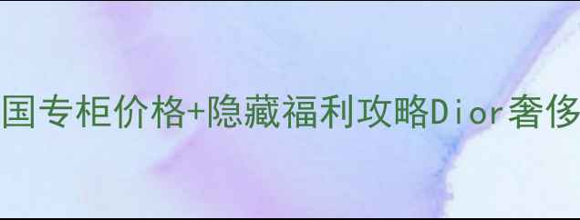 图片 Dior戴妃包+化妆单品｜法国专柜价格+隐藏福利攻略Dior奢侈品包袋美妆护肤法国购物1