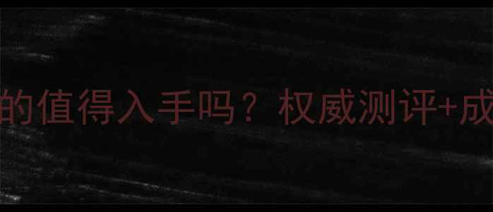 图片 Dior护肤品真的值得入手吗？权威测评+成分+避坑指南1