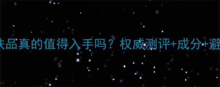 图片 Dior护肤品真的值得入手吗？权威测评+成分+避坑指南2