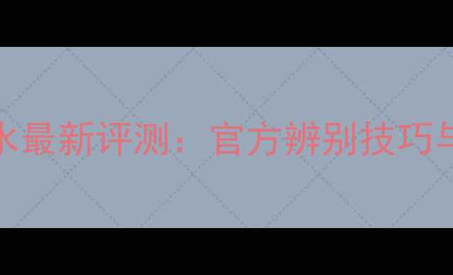 图片 Dior旷野香水最新评测：官方辨别技巧与防伪指南全