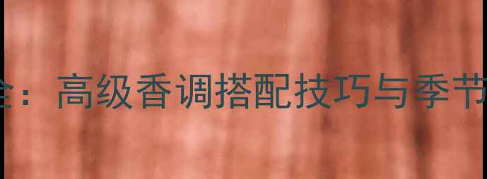 图片 Dior明星香氛全：高级香调搭配技巧与季节限定妆容指南1