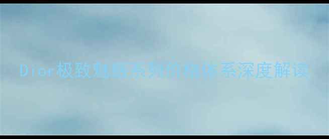 图片 Dior极致魅惑系列价格体系深度解读