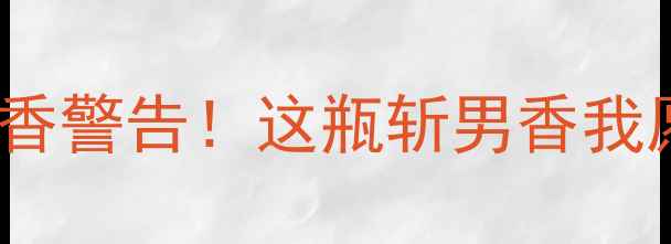图片 Dior桀骜古龙水测评｜真香警告！这瓶斩男香我愿称为年度男香天花板🔥1