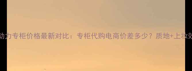 图片 Dior水动力专柜价格最新对比：专柜代购电商价差多少？质地+上妆效果实测