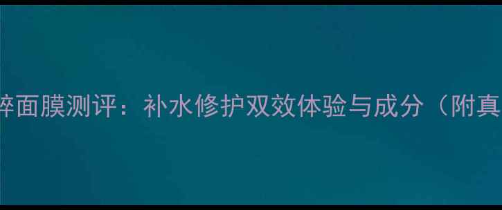 图片 Dior水动力精粹面膜测评：补水修护双效体验与成分（附真实使用反馈）1