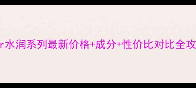 图片 Dior水润系列最新价格+成分+性价比对比全攻略1