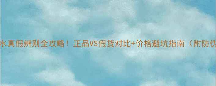 图片 Dior永恒香水真假辨别全攻略！正品VS假货对比+价格避坑指南（附防伪查询教程）