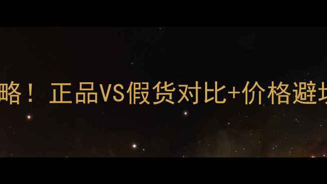 图片 Dior永恒香水真假辨别全攻略！正品VS假货对比+价格避坑指南（附防伪查询教程）1