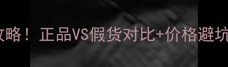 图片 Dior永恒香水真假辨别全攻略！正品VS假货对比+价格避坑指南（附防伪查询教程）2